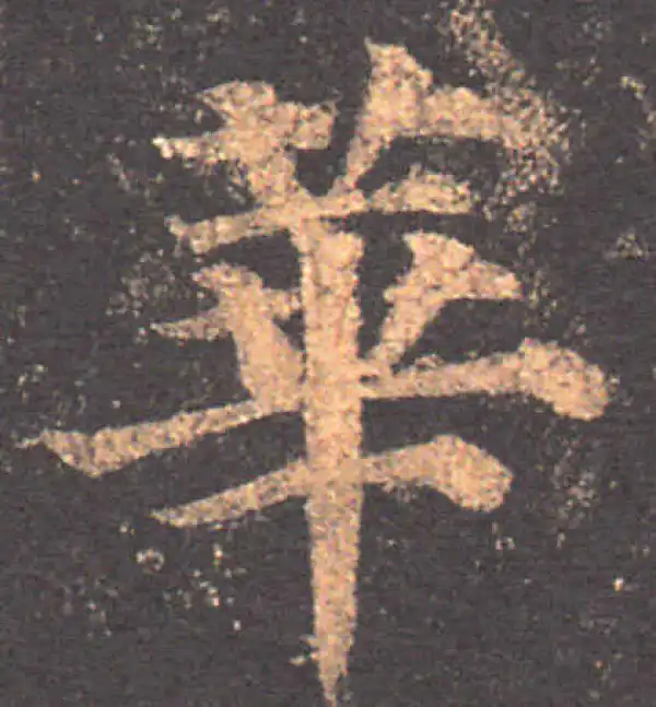 颜真卿·楷书·華