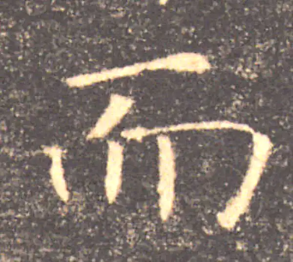 褚遂良·楷书·而