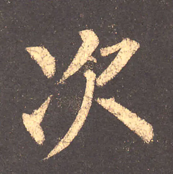 柳公权·楷书·次