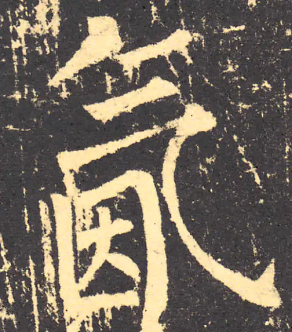 柳公权·楷书·氤