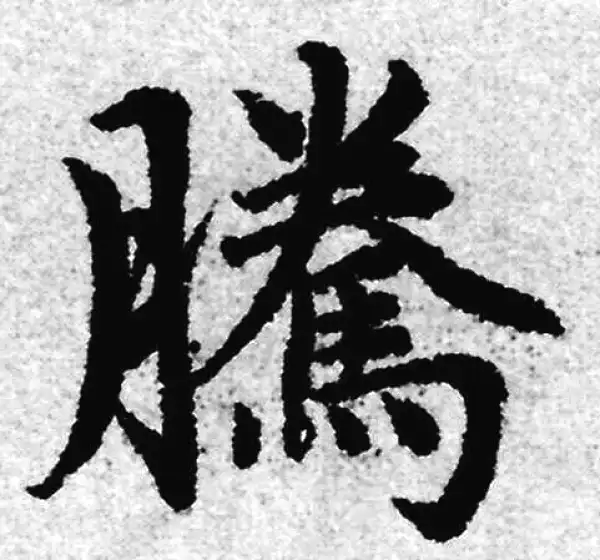 赵孟頫·楷书·腾