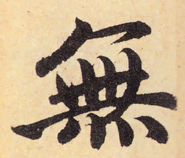 赵孟頫·楷书·无