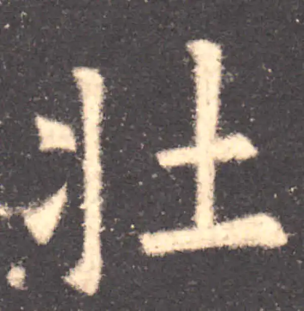 欧阳询·楷书·壯