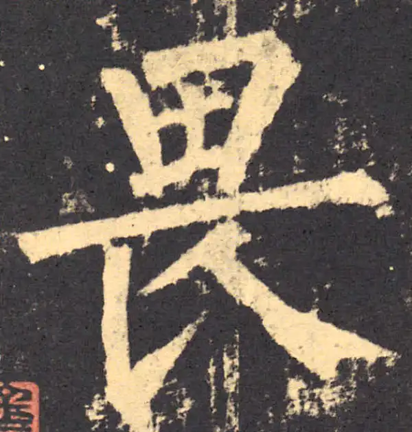 柳公权·楷书·畏