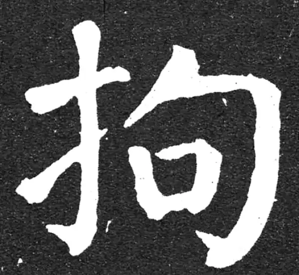 颜真卿·楷书·拘