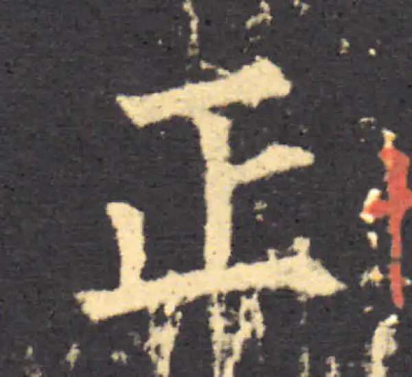 柳公权·楷书·正