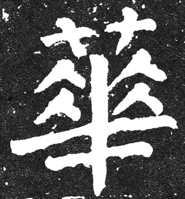 颜真卿·楷书·华