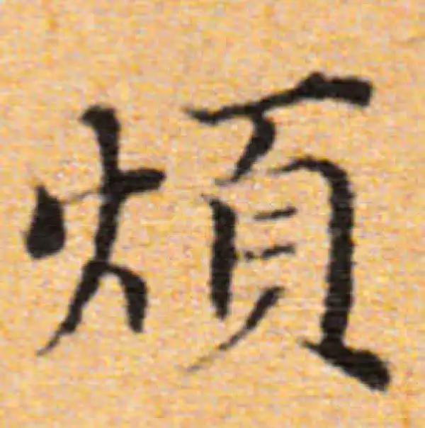 董其昌·楷书·煩