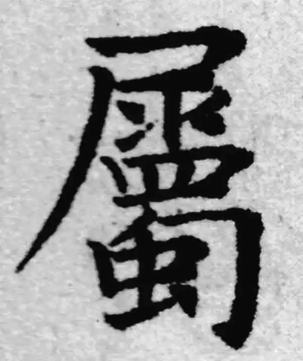 赵孟頫·楷书·属