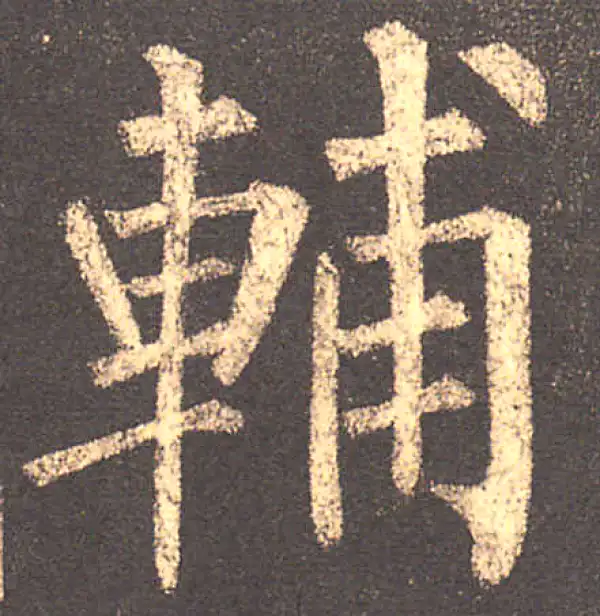 柳公权·楷书·輔