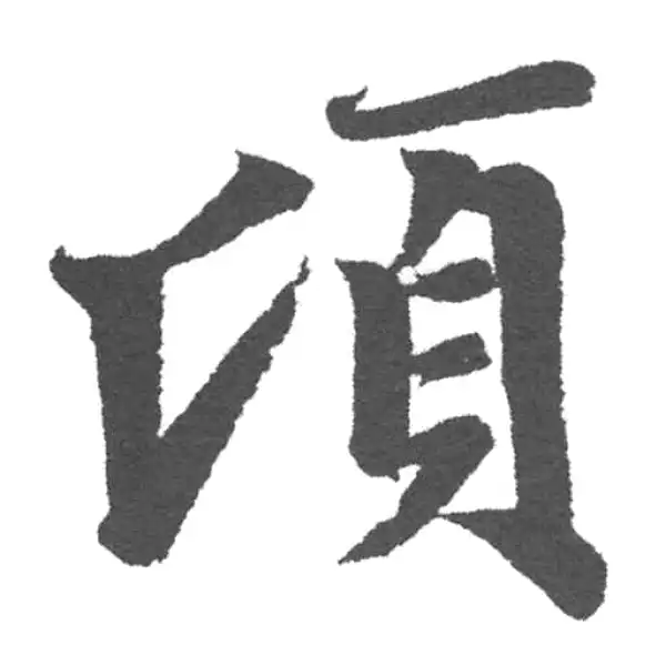 赵孟頫·楷书·顷