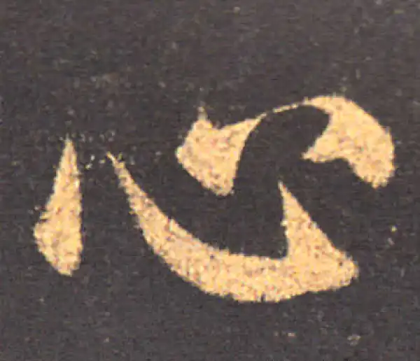 颜真卿·楷书·心