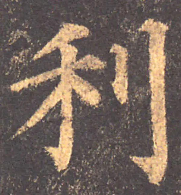 颜真卿·楷书·利