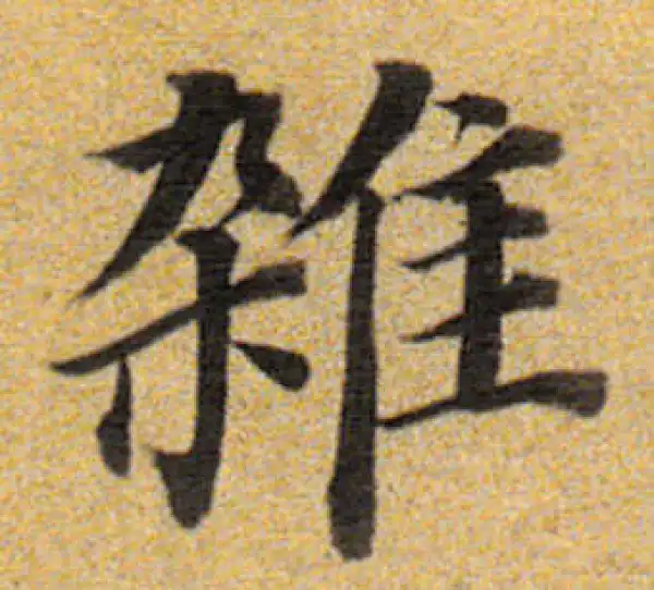 董其昌·楷书·雜