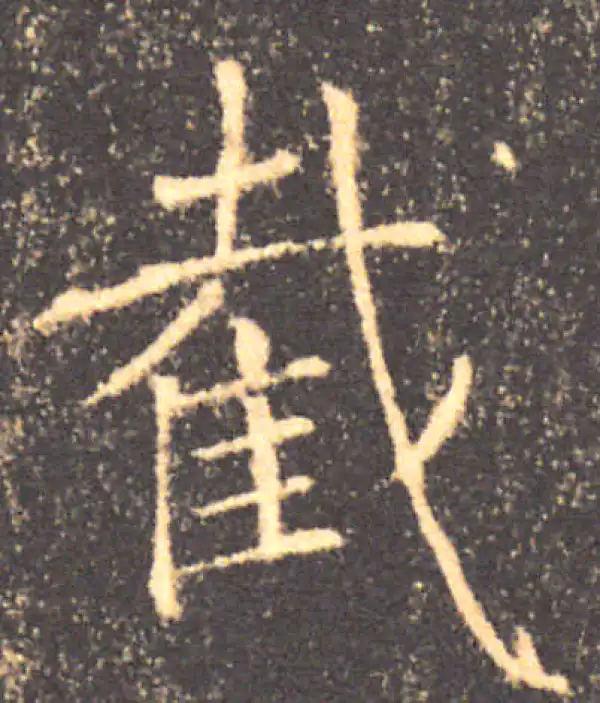 褚遂良·楷书·截