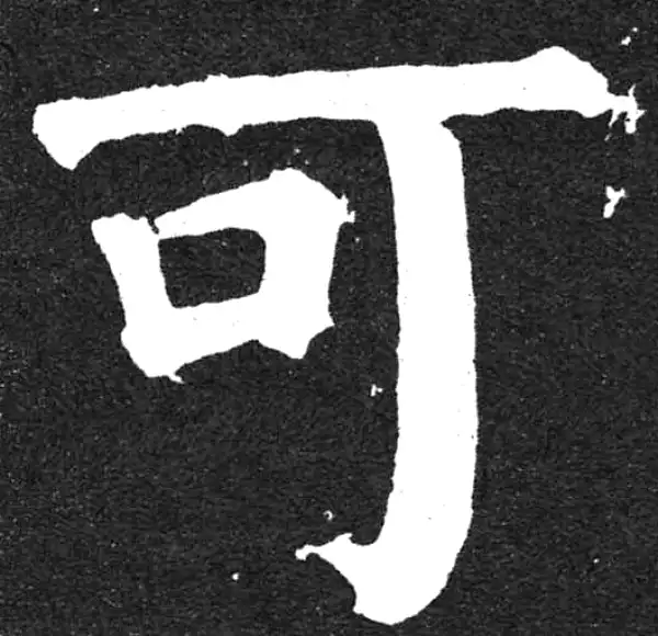 颜真卿·楷书·可