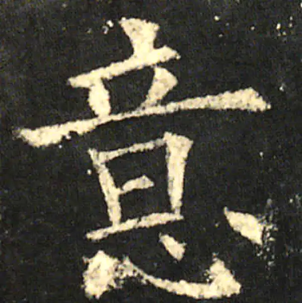 欧阳询·楷书·意