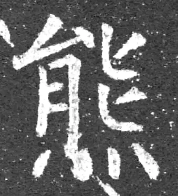 柳公权·楷书·熊