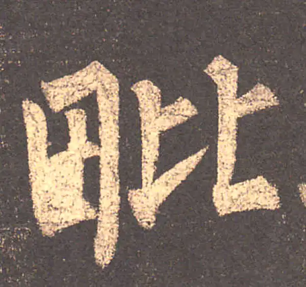 柳公权·楷书·毗