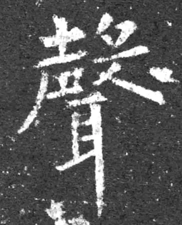 柳公权·楷书·聲