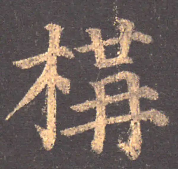 颜真卿·楷书·構