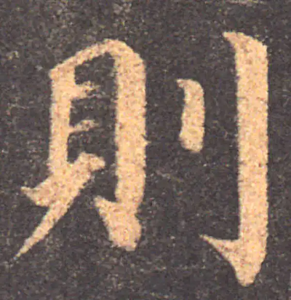 颜真卿·楷书·則