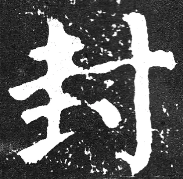 颜真卿·楷书·封