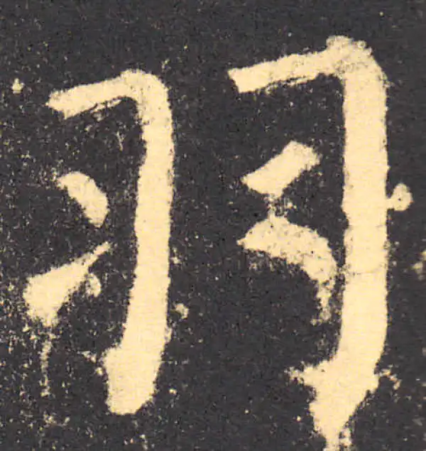 柳公权·楷书·羽