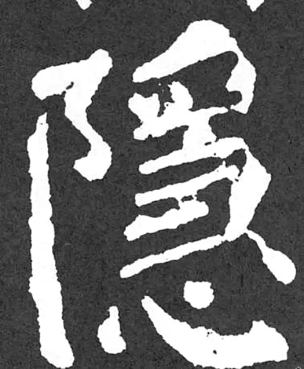 颜真卿·楷书·隱