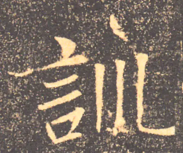 褚遂良·楷书·训