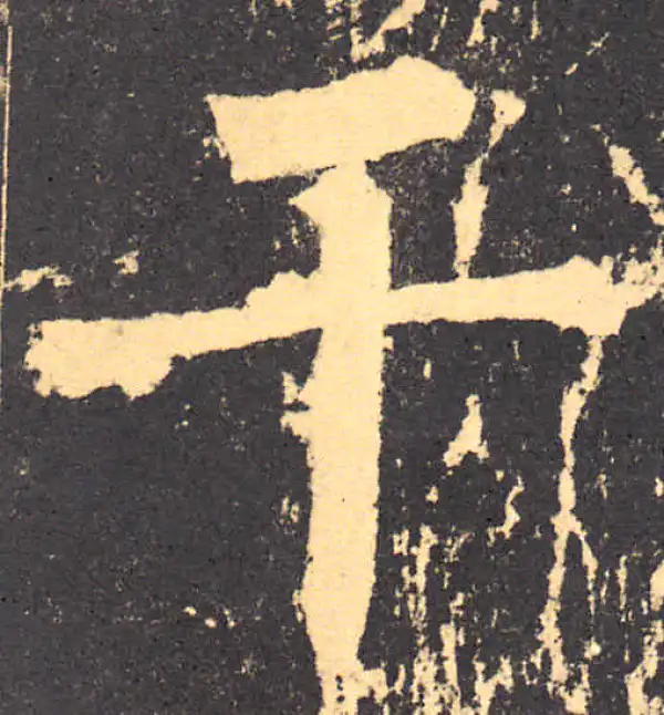 柳公权·楷书·幹