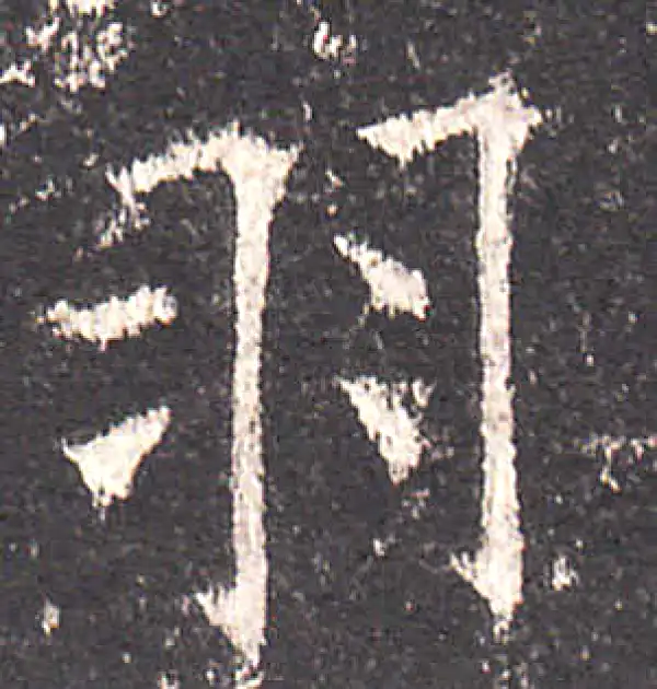 欧阳询·楷书·羽