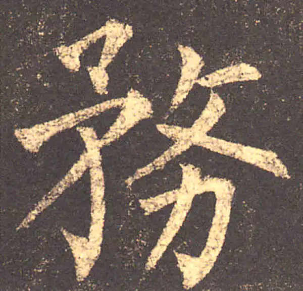 柳公权·楷书·務