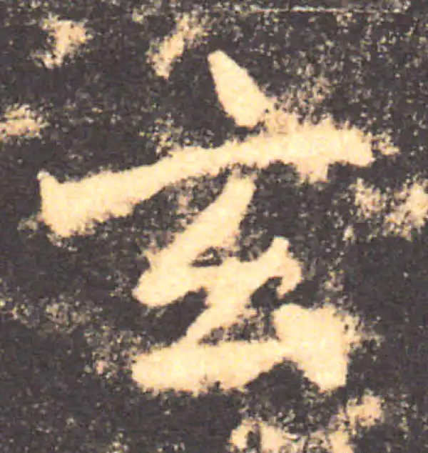 褚遂良·楷书·玄