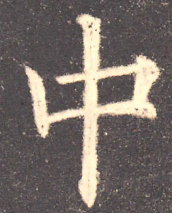 欧阳询·楷书·中