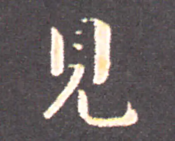 钟繇·楷书·見