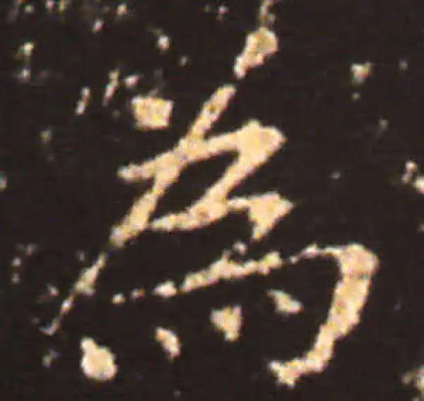 王献之·楷书·为