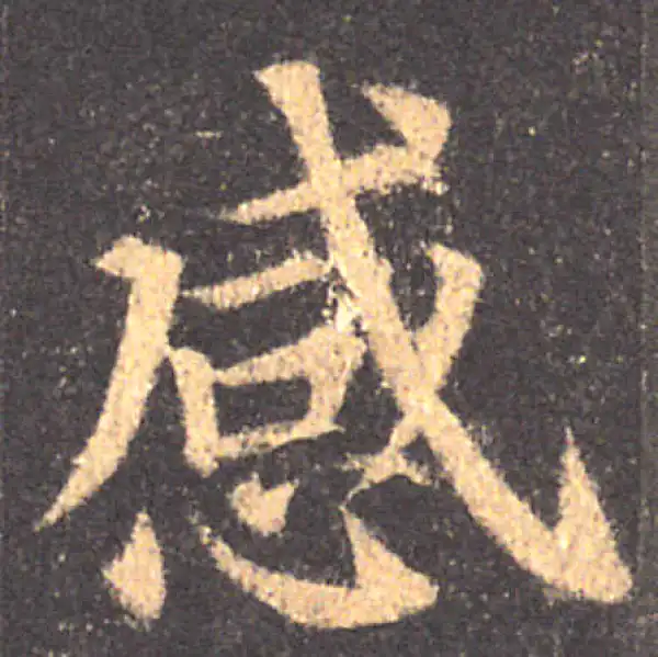 颜真卿·楷书·感