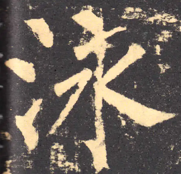 柳公权·楷书·泳