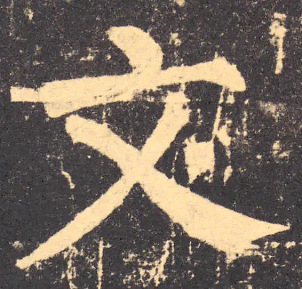 柳公权·楷书·文