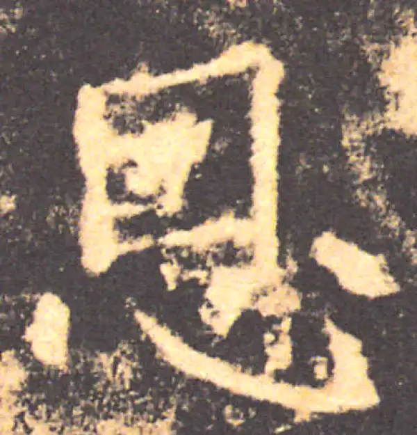 褚遂良·楷书·恩