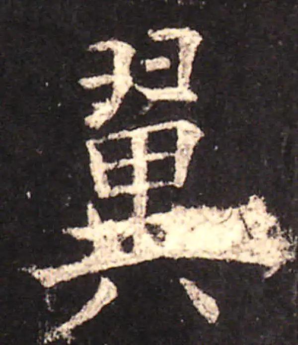 欧阳询·楷书·翼