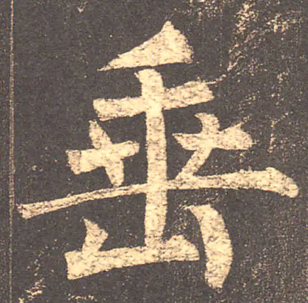 柳公权·楷书·垂