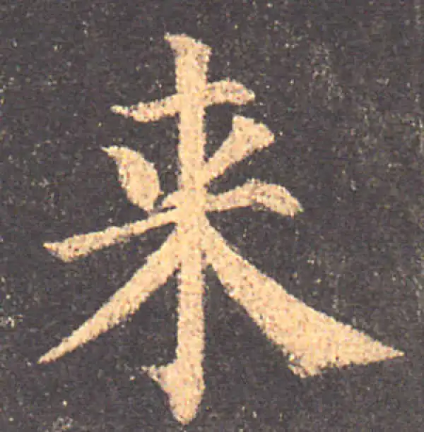 颜真卿·楷书·来