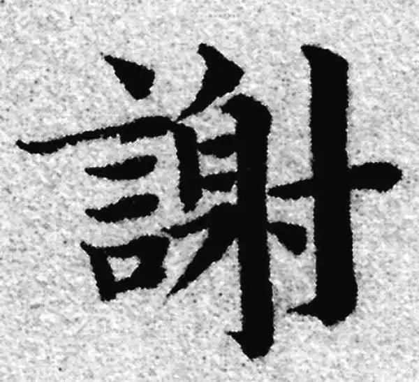 赵孟頫·楷书·谢