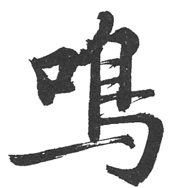 启功·楷书·鸣