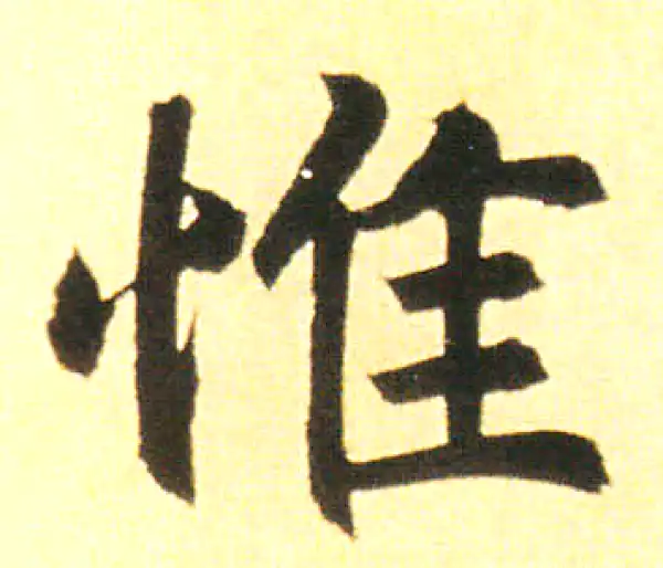 赵孟頫·楷书·惟