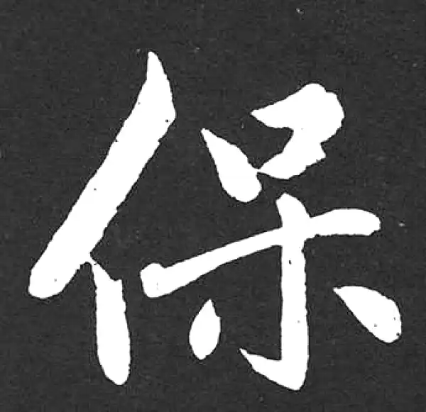 赵孟頫·楷书·保