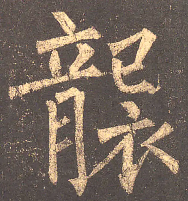 柳公权·楷书·襲