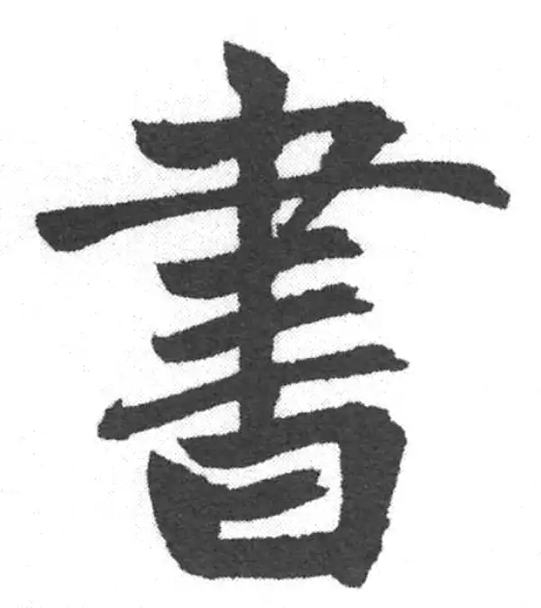 赵孟頫·楷书·書